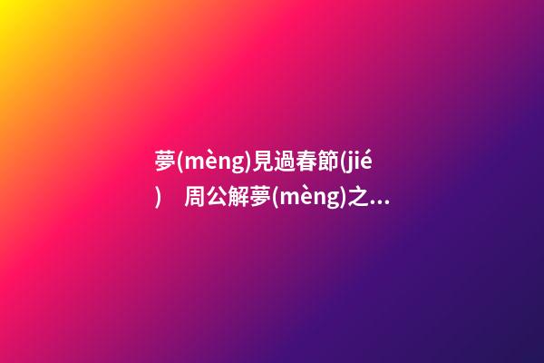 夢(mèng)見過春節(jié)　周公解夢(mèng)之夢(mèng)到過春節(jié)